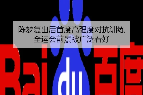 陈梦复出后首度高强度对抗训练 全运会前景被广泛看好