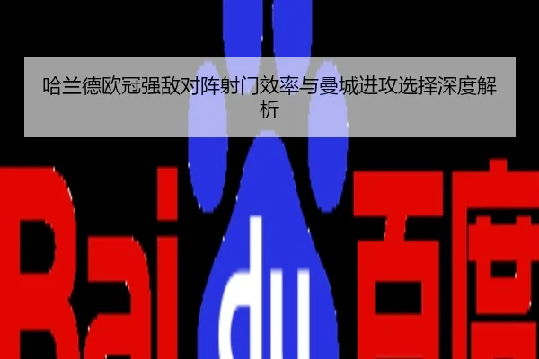 哈兰德欧冠强敌对阵射门效率与曼城进攻选择深度解析